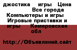 Sony Playstation 3   2 джостика  4 игры › Цена ­ 10 000 - Все города Компьютеры и игры » Игровые приставки и игры   . Кемеровская обл.